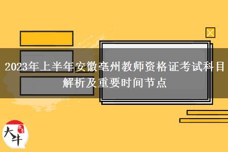 2023年上半年安徽亳州教师资格证考试科目解析及重要时间节点