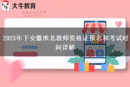 2023年下安徽淮北教师资格证报名和考试时间详解