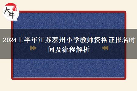 2024上半年江苏泰州小学教师资格证报名时间及流程解析