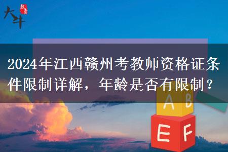 2024年江西赣州考教师资格证条件限制详解，年龄是否有限制？