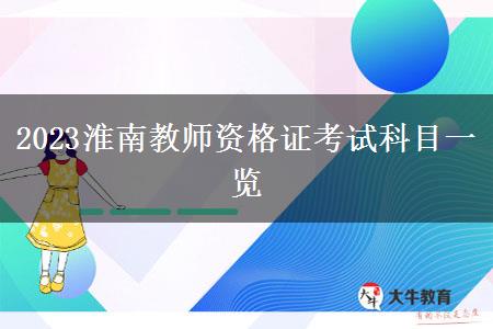 2023淮南教师资格证考试科目一览