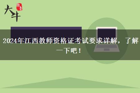 2024年江西教师资格证考试要求详解，了解一下吧！