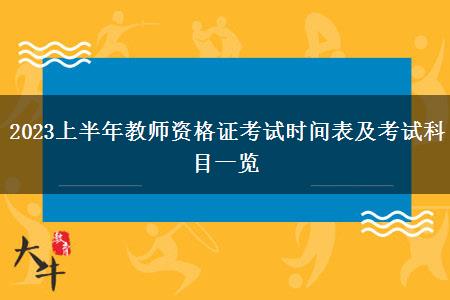 2023上半年教师资格证考试时间表及考试科目一览