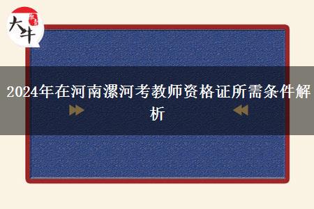 2024年在河南漯河考教师资格证所需条件解析