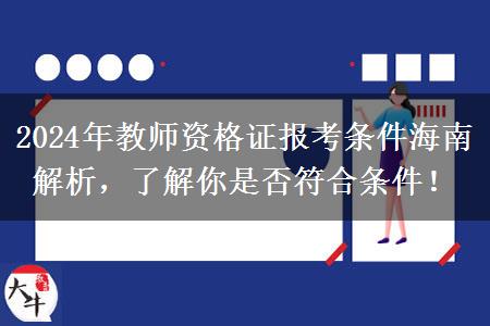 2024年教师资格证报考条件海南解析，了解你是否符合条件！