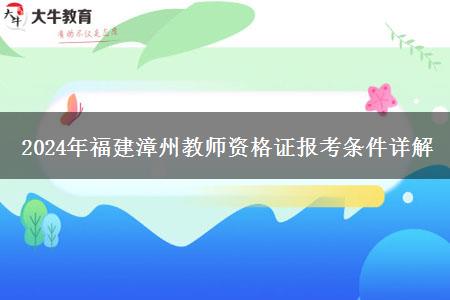 2024年福建漳州教师资格证报考条件详解