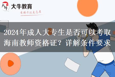 2024年成人大专生是否可以考取海南教师资格证？详解条件要求