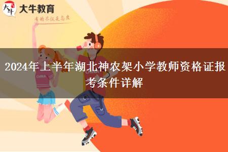 2024年上半年湖北神农架小学教师资格证报考条件详解