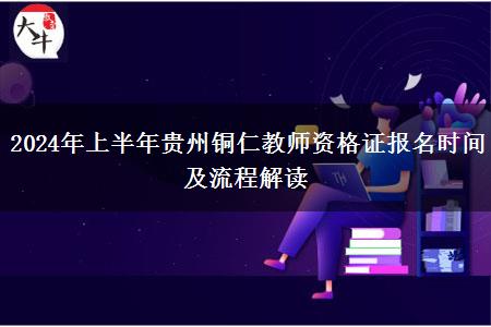 2024年上半年贵州铜仁教师资格证报名时间及流程解读