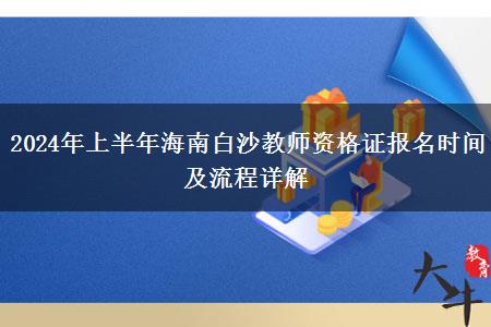 2024年上半年海南白沙教师资格证报名时间及流程详解