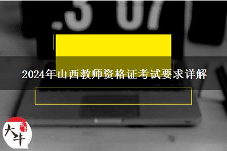 2024年山西教师资格证考试要求详解