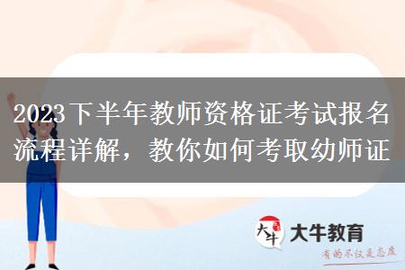 2023下半年教师资格证考试报名流程详解，教你如何考取幼师证