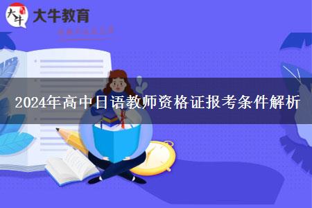 2024年高中日语教师资格证报考条件解析