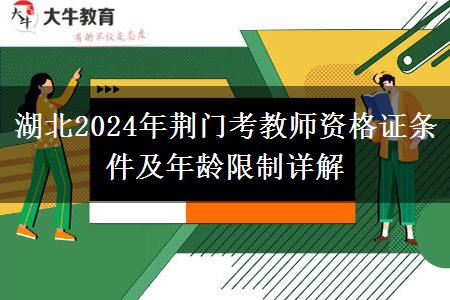 湖北2024年荆门考教师资格证条件及年龄限制详解