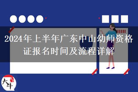 2024年上半年广东中山幼师资格证报名时间及流程详解