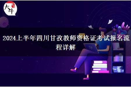 2024上半年四川甘孜教师资格证考试报名流程详解