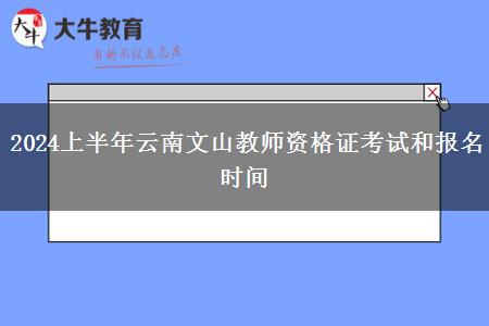 2024上半年云南文山教师资格证考试和报名时间