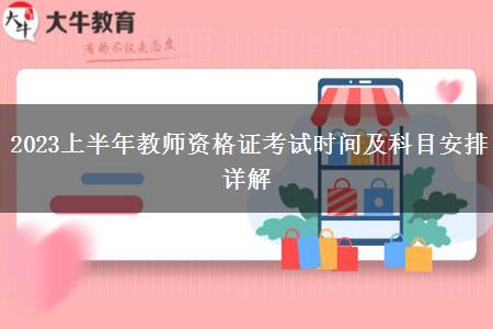 2023上半年教师资格证考试时间及科目安排详解