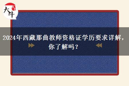 2024年西藏那曲教师资格证学历要求详解，你了解吗？