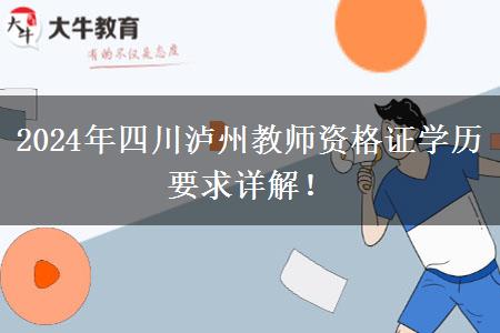 2024年四川泸州教师资格证学历要求详解！