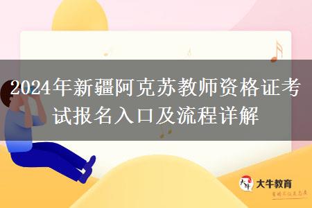 2024年新疆阿克苏教师资格证考试报名入口及流程详解