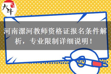 河南漯河教师资格证报名条件解析，专业限制详细说明！