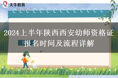 2024上半年陕西西安幼师资格证报名时间及流程详解