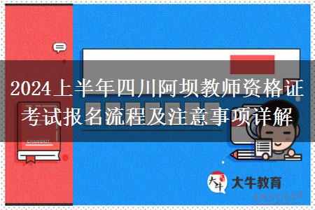 2024上半年四川阿坝教师资格证考试报名流程及注意事项详解