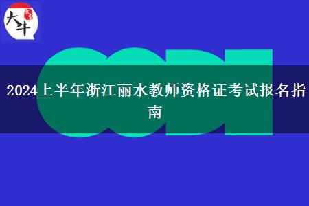 2024上半年浙江丽水教师资格证考试报名指南