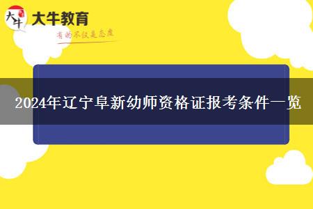 2024年辽宁阜新幼师资格证报考条件一览