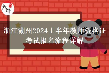 浙江湖州2024上半年教师资格证考试报名流程详解