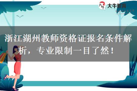 浙江湖州教师资格证报名条件解析，专业限制一目了然！