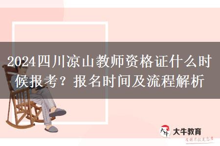 2024四川凉山教师资格证什么时候报考？报名时间及流程解析