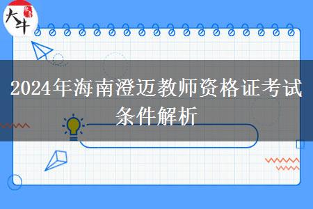 2024年海南澄迈教师资格证考试条件解析