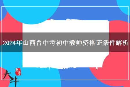 2024年山西晋中考初中教师资格证条件解析