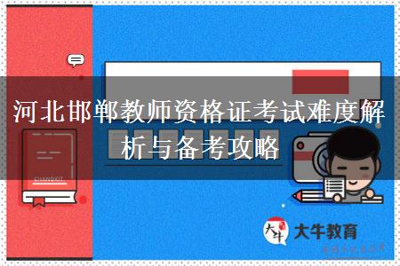 河北邯郸教师资格证考试难度解析与备考攻略