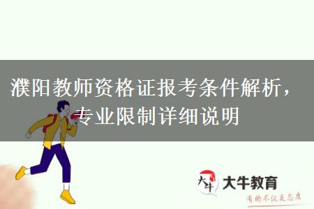 濮阳教师资格证报考条件解析，专业限制详细说明