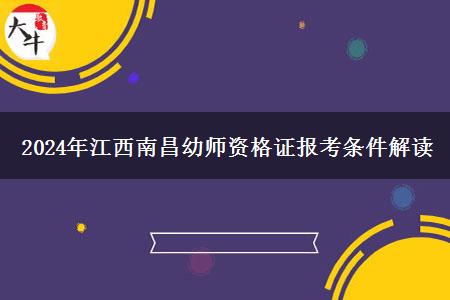 2024年江西南昌幼师资格证报考条件解读