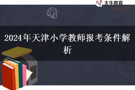 2024年天津小学教师报考条件解析