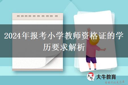 2024年报考小学教师资格证的学历要求解析