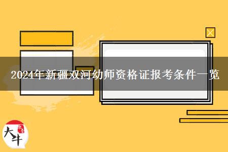 2024年新疆双河幼师资格证报考条件一览