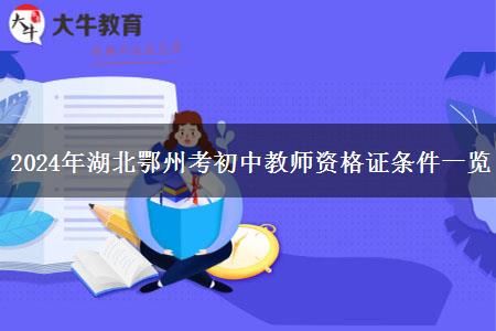 2024年湖北鄂州考初中教师资格证条件一览