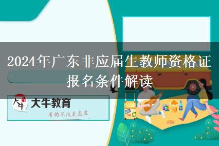 2024年广东非应届生教师资格证报名条件解读