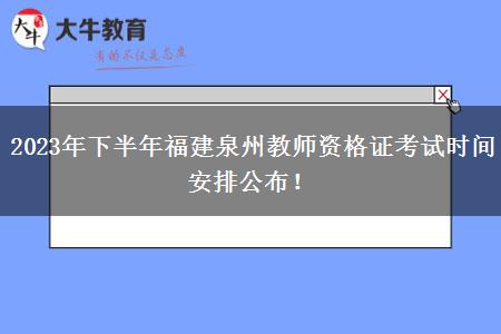 2023年下半年福建泉州教师资格证考试时间安排公布！