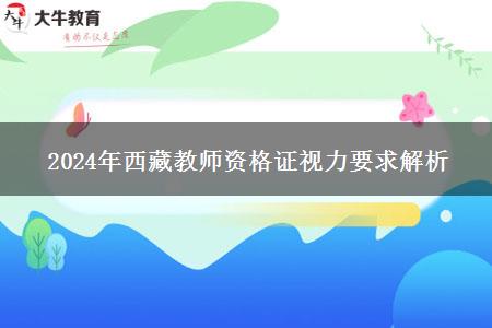 2024年西藏教师资格证视力要求解析