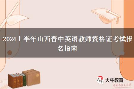 2024上半年山西晋中英语教师资格证考试报名指南