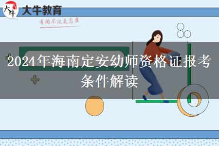 2024年海南定安幼师资格证报考条件解读