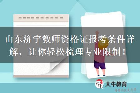 山东济宁教师资格证报考条件详解，让你轻松梳理专业限制！