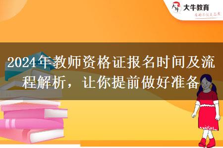 2024年教师资格证报名时间及流程解析，让你提前做好准备