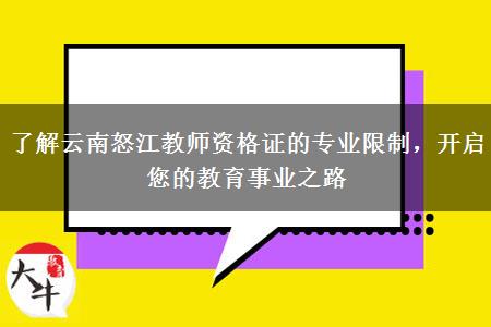 了解云南怒江教师资格证的专业限制，开启您的教育事业之路